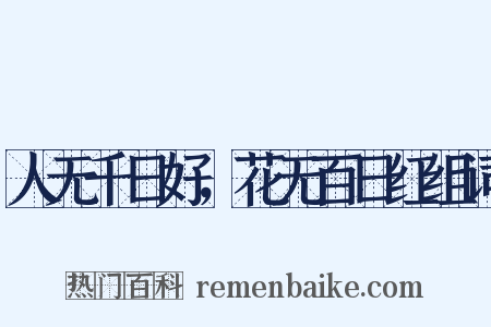 人无千日好，花无百日红组词是什么意思的图片